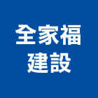 全家福建設有限公司,幸福