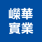 嶸華實業股份有限公司,宜花東製造