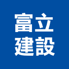 富立建設股份有限公司 富立建設股份有限公司,台南外觀