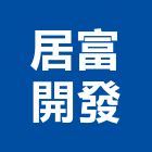 居富開發股份有限公司,品見築