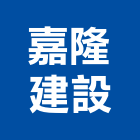 嘉隆建設股份有限公司,高雄建設開發,土地開發,開發工程,土地整合開發