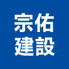 宗佑建設股份有限公司,新竹建設公司,工程公司,搬家公司