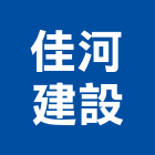佳河建設股份有限公司,新竹建設公司,工程公司,搬家公司