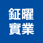 鉦曜實業股份有限公司,門窗五金,南亞塑鋼門窗,門窗,五金