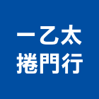 一乙太捲門行,台北捲門箱