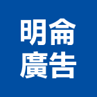 明侖廣告有限公司,台北廣告鷹架,鋼管鷹架,中古鷹架買賣,廣告鷹架