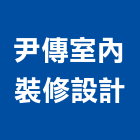 尹傳室內裝修設計有限公司,新北裝修工程統包,泥作統包,裝修工程統包,工程統包