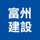 富州建設股份有限公司,台北建設公司,工程公司,搬家公司