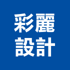 彩麗設計企業有限公司,製作
