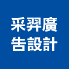 采羿廣告設計有限公司,台北廣告招牌,壓克力招牌,招牌設計,廣告招牌