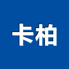 卡柏有限公司,展覽,展覽組合,展覽組合隔間,展覽服務