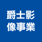 爵士影像事業有限公司,快速印刷,印刷機,快速捲門,印刷