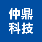 仲鼎科技股份有限公司,看板,戶外廣告看板,大型廣告看板,霓虹燈看板
