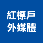 紅標戶外媒體股份有限公司,新北戶外廣告,廣告企劃,戶外廣告,帆布廣告