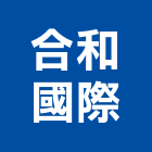 合和國際股份有限公司,台北代理,代理,台灣總代理