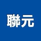 聯元實業有限公司