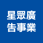 星眾廣告事業有限公司,台北廣告鷹架,鋼管鷹架,中古鷹架買賣,廣告鷹架