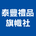 泰豐禮品旗幟社,獎牌