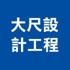 大尺設計工程股份有限公司,台北房屋,鋼構房屋,組合房屋,居家房屋修繕