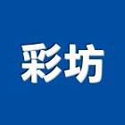 彩坊有限公司,網版印刷,印刷,彩色印刷,報紙印刷