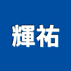 輝祐實業有限公司,文化,文化石材,文化石,文化瓦