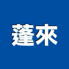 蓬來實業有限公司,會場