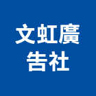 文虹廣告社,新北招牌,壓克力招牌,招牌設計,廣告招牌