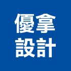 優拿設計工作室,設計工作室,住宅設計,展場設計,景觀設計