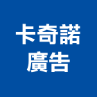 卡奇諾廣告實業有限公司,新北廣告拍攝