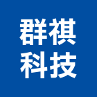 群祺科技股份有限公司,led模組,led招牌,模組,led路燈
