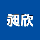 昶欣工業社,高高屏地墊,防滑地墊,彈性安全地墊,塑膠地墊