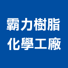 霸力樹脂化學工廠股份有限公司,台中化學錨栓,錨栓植筋,擴孔錨栓