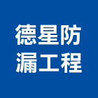 德星防漏工程有限公司,土木工程承包,土木包工,承包,土木工程