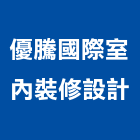 優騰國際室內裝修設計有限公司,台北室內裝潢工程,道路工程,模板工程,消防工程