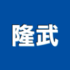 隆武企業股份有限公司,ps板,ps隔熱板,eps,ps