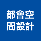 都會空間設計股份有限公司,台北空間拍攝