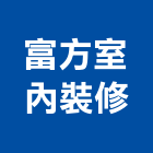 富方室內裝修有限公司,新北裝修工程統包,泥作統包,裝修工程統包,工程統包