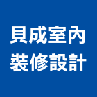 貝成室內裝修設計有限公司,台北室內裝潢設計,住宅設計,展場設計,景觀設計