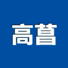 高菖企業股份有限公司,矽利康