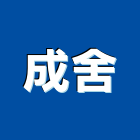 成舍企業股份有限公司,台北裝潢工程,道路工程,模板工程,消防工程