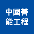 中國善能工程有限公司,高低壓,低壓灌漿,高低壓配電盤,低壓灌注