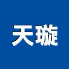 天璇企業有限公司,室內裝潢業,室內設計,室內裝修,室內裝修工程