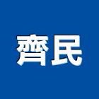 齊民企業股份有限公司,台北室內裝修業