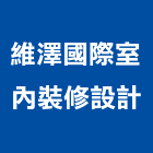 維澤國際室內裝修設計有限公司,台北工廠,五金工廠,工廠直營,工廠