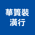 華簣裝潢行,台北裝潢修繕,外牆修繕,修繕,廠房修繕