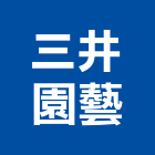 三井園藝有限公司,桃園維修,電梯維修,維修,堆高機維修