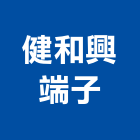 健和興端子股份有限公司,變壓器,渦輪增壓器,低頻變壓器,高低壓變壓器