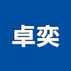 卓奕企業股份有限公司,旋鈕