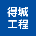 得城工程有限公司 得城工程有限公司,台北bs,abs,abs搗擺,bs