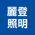 麗登照明有限公司,台南戶外燈